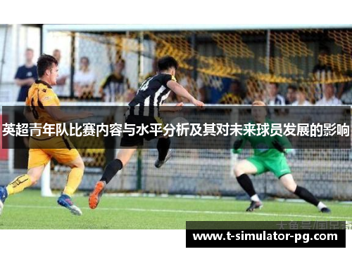 英超青年队比赛内容与水平分析及其对未来球员发展的影响