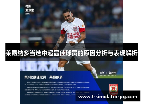莱昂纳多当选中超最佳球员的原因分析与表现解析