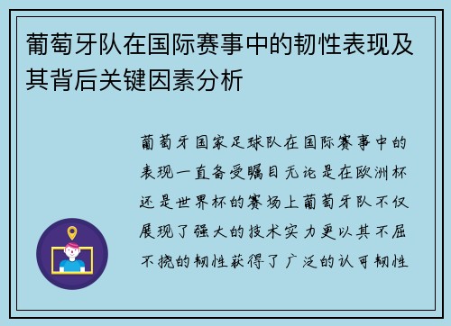 葡萄牙队在国际赛事中的韧性表现及其背后关键因素分析