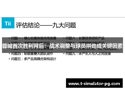 蓉城首次胜利背后:战术调整与球员拼劲成关键因素 蓉城首次胜利背后:战术调整与球员拼劲成关键因素