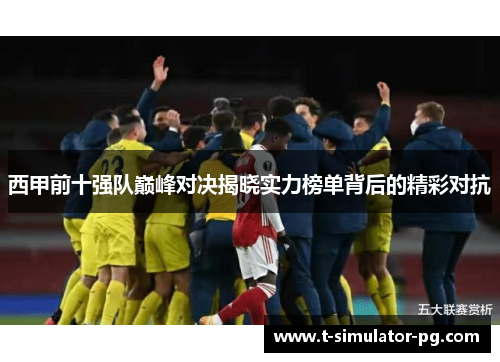 西甲前十强队巅峰对决揭晓实力榜单背后的精彩对抗 西甲前十强队巅峰对决揭晓实力榜单背后的精彩对抗