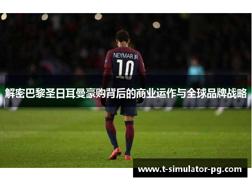 解密巴黎圣日耳曼豪购背后的商业运作与全球品牌战略