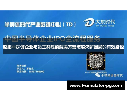 赵鹏：探讨企业与员工共赢的解决方案破解欠薪困局的有效路径