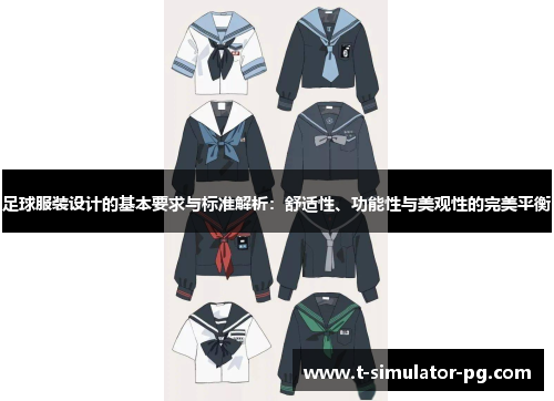 足球服装设计的基本要求与标准解析:舒适性、功能性与美观性的完美平衡 足球服装设计的基本要求与标准解析:舒适性、功能性与美观性的完美平衡