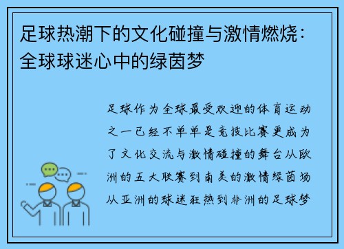 足球热潮下的文化碰撞与激情燃烧：全球球迷心中的绿茵梦