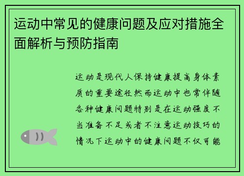 运动中常见的健康问题及应对措施全面解析与预防指南