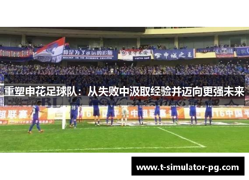 重塑申花足球队：从失败中汲取经验并迈向更强未来