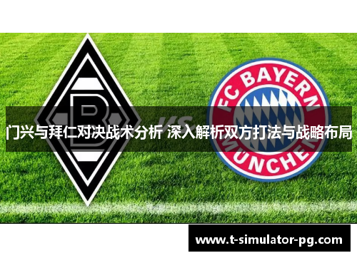 门兴与拜仁对决战术分析 深入解析双方打法与战略布局