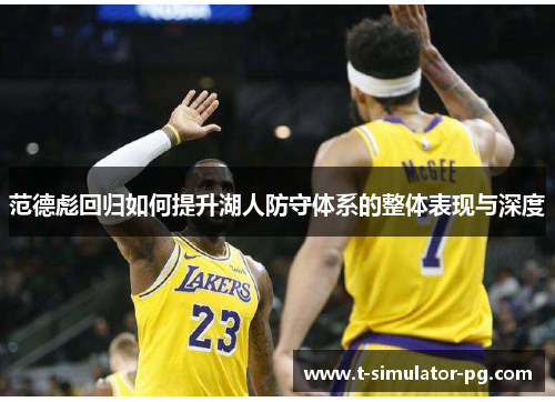 范德彪回归如何提升湖人防守体系的整体表现与深度