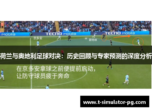 荷兰与奥地利足球对决：历史回顾与专家预测的深度分析