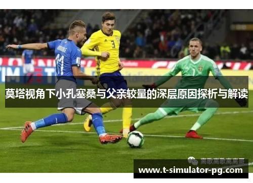 莫塔视角下小孔塞桑与父亲较量的深层原因探析与解读