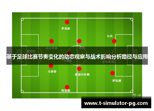 基于足球比赛节奏变化的动态观察与战术影响分析路径与应用