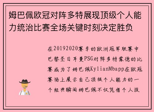 姆巴佩欧冠对阵多特展现顶级个人能力统治比赛全场关键时刻决定胜负