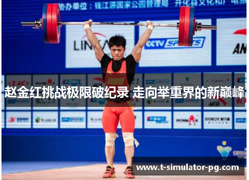 赵金红挑战极限破纪录 走向举重界的新巅峰