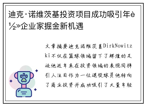 迪克·诺维茨基投资项目成功吸引年轻企业家掘金新机遇