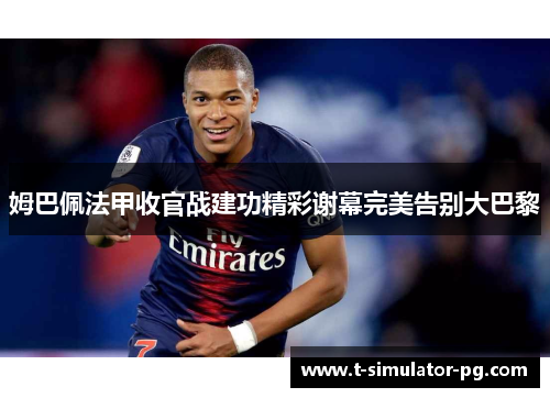 姆巴佩法甲收官战建功精彩谢幕完美告别大巴黎