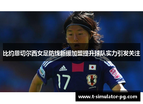 比约恩切尔西女足防线新援加盟提升球队实力引发关注