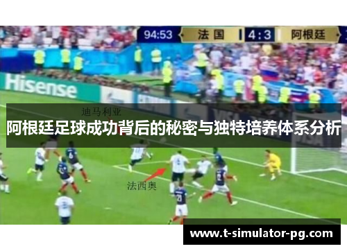 阿根廷足球成功背后的秘密与独特培养体系分析