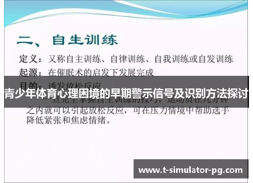 青少年体育心理困境的早期警示信号及识别方法探讨