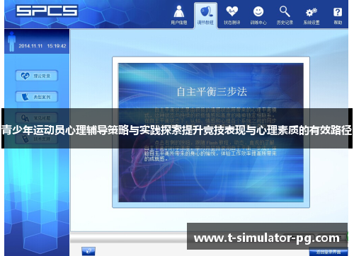 青少年运动员心理辅导策略与实践探索提升竞技表现与心理素质的有效路径