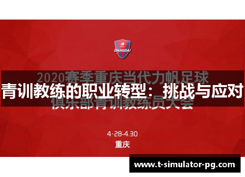 青训教练的职业转型：挑战与应对