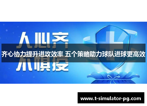 齐心协力提升进攻效率 五个策略助力球队进球更高效