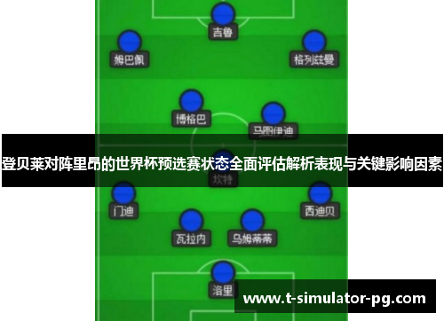 登贝莱对阵里昂的世界杯预选赛状态全面评估解析表现与关键影响因素