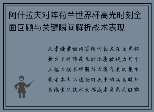 阿什拉夫对阵荷兰世界杯高光时刻全面回顾与关键瞬间解析战术表现 阿什拉夫对阵荷兰世界杯高光时刻全面回顾与关键瞬间解析战术表现