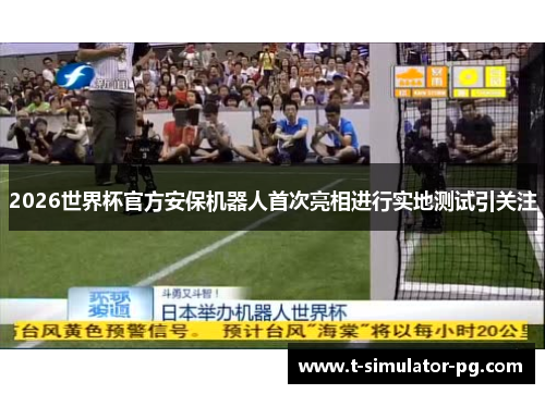 2026世界杯官方安保机器人首次亮相进行实地测试引关注