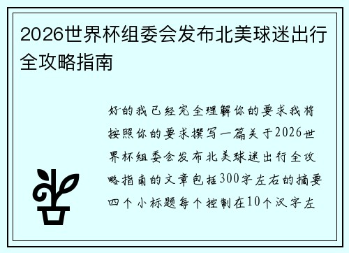 2026世界杯组委会发布北美球迷出行全攻略指南
