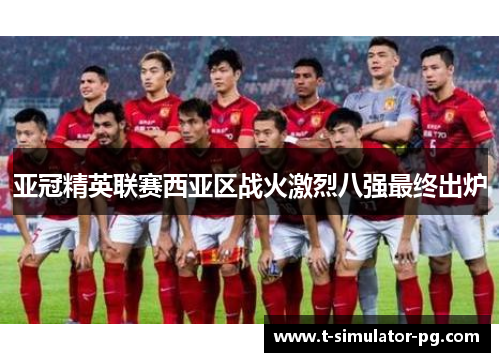 亚冠精英联赛西亚区战火激烈八强最终出炉