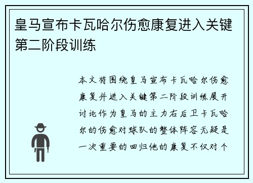 皇马宣布卡瓦哈尔伤愈康复进入关键第二阶段训练