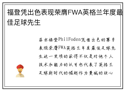 福登凭出色表现荣膺FWA英格兰年度最佳足球先生 福登凭出色表现荣膺FWA英格兰年度最佳足球先生