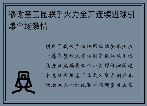 穆谢奎玉昆联手火力全开连续进球引爆全场激情