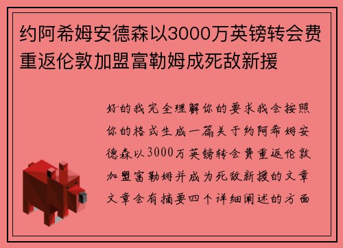 约阿希姆安德森以3000万英镑转会费重返伦敦加盟富勒姆成死敌新援 约阿希姆安德森以3000万英镑转会费重返伦敦加盟富勒姆成死敌新援
