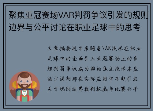 聚焦亚冠赛场VAR判罚争议引发的规则边界与公平讨论在职业足球中的思考 聚焦亚冠赛场VAR判罚争议引发的规则边界与公平讨论在职业足球中的思考