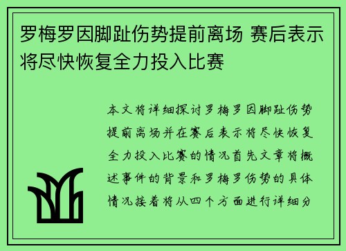 罗梅罗因脚趾伤势提前离场 赛后表示将尽快恢复全力投入比赛 罗梅罗因脚趾伤势提前离场 赛后表示将尽快恢复全力投入比赛