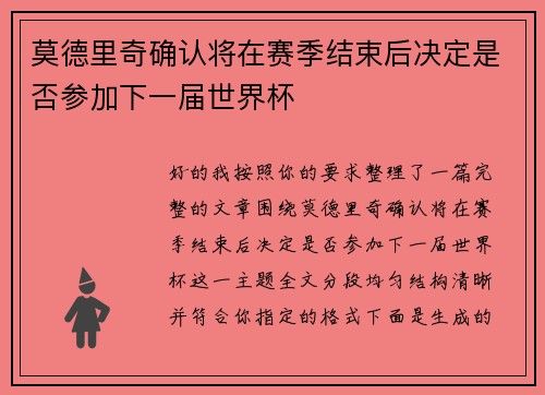 莫德里奇确认将在赛季结束后决定是否参加下一届世界杯
