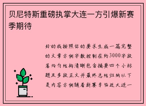 贝尼特斯重磅执掌大连一方引爆新赛季期待