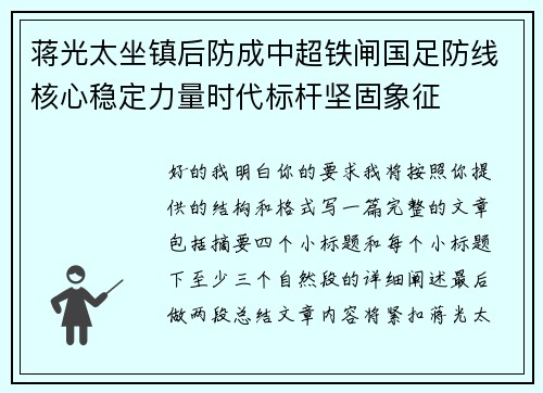 蒋光太坐镇后防成中超铁闸国足防线核心稳定力量时代标杆坚固象征