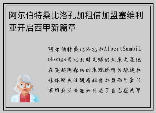 阿尔伯特桑比洛孔加租借加盟塞维利亚开启西甲新篇章