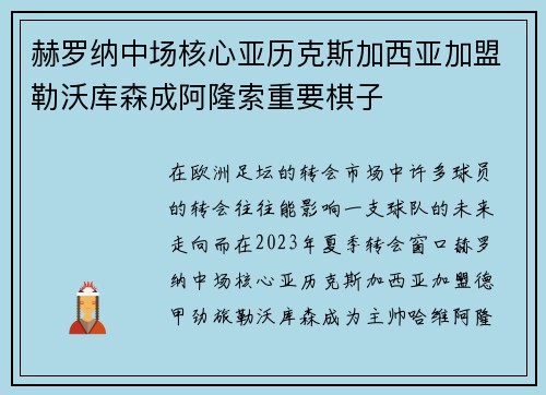 赫罗纳中场核心亚历克斯加西亚加盟勒沃库森成阿隆索重要棋子 赫罗纳中场核心亚历克斯加西亚加盟勒沃库森成阿隆索重要棋子