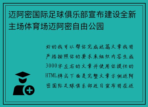 迈阿密国际足球俱乐部宣布建设全新主场体育场迈阿密自由公园
