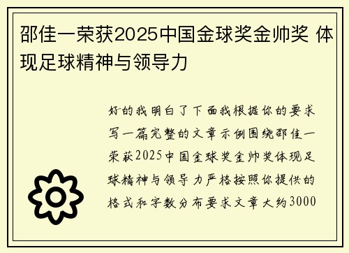 邵佳一荣获2025中国金球奖金帅奖 体现足球精神与领导力