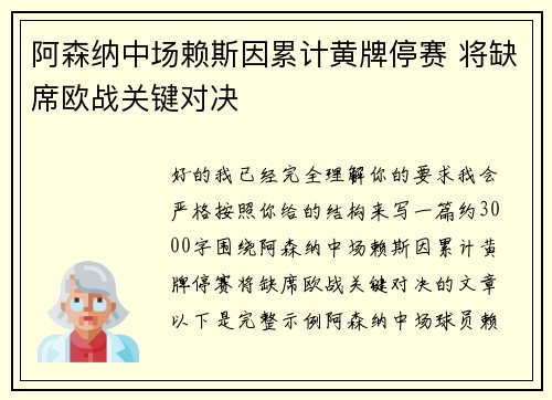 阿森纳中场赖斯因累计黄牌停赛 将缺席欧战关键对决