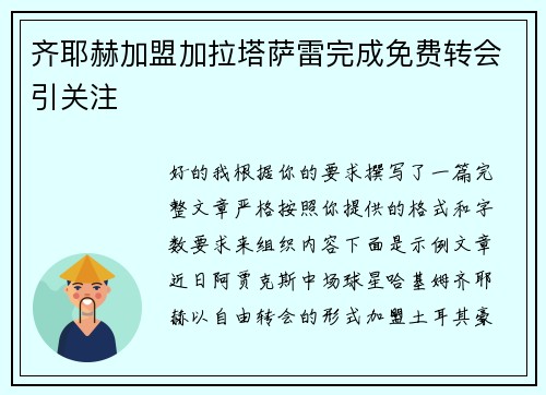 齐耶赫加盟加拉塔萨雷完成免费转会引关注
