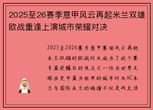 2025至26赛季意甲风云再起米兰双雄欧战重逢上演城市荣耀对决