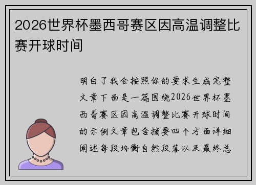 2026世界杯墨西哥赛区因高温调整比赛开球时间 2026世界杯墨西哥赛区因高温调整比赛开球时间