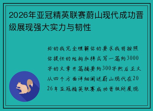 2026年亚冠精英联赛蔚山现代成功晋级展现强大实力与韧性
