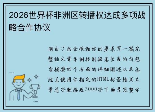 2026世界杯非洲区转播权达成多项战略合作协议 2026世界杯非洲区转播权达成多项战略合作协议